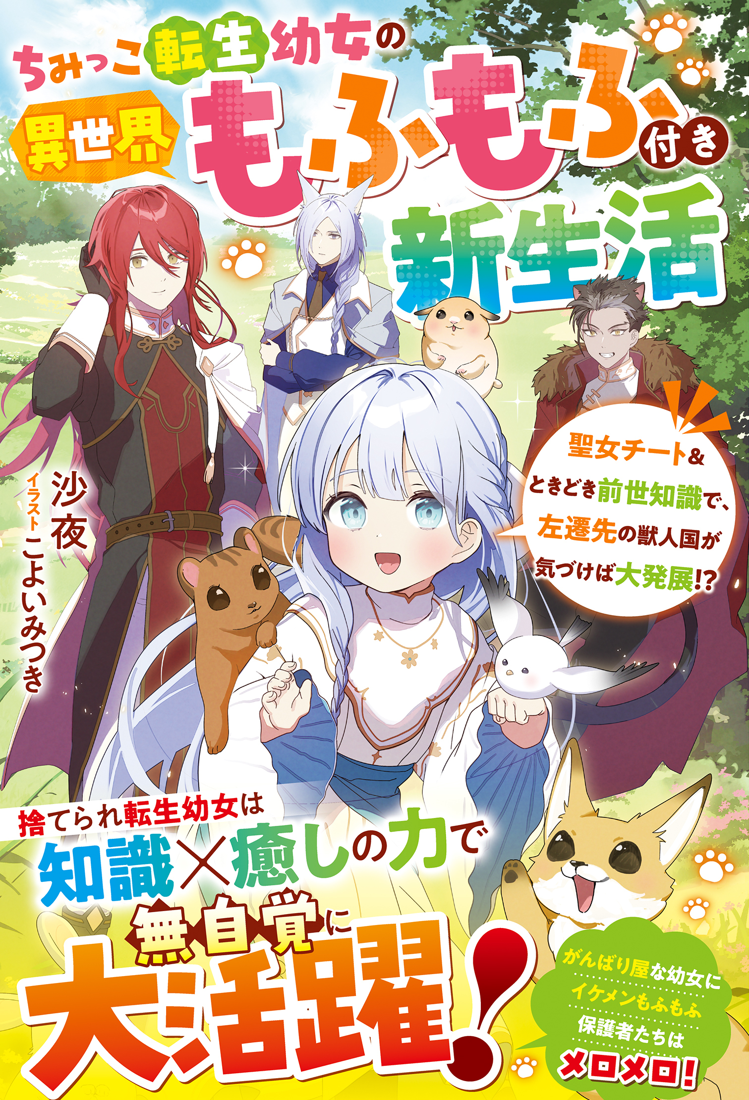 ちみっこ転生幼女の異世界もふもふ付き新生活～聖女チート＆ときどき前世知識で、左遷先の獣人国が気づけば大発展!?～【電子限定SS付き】