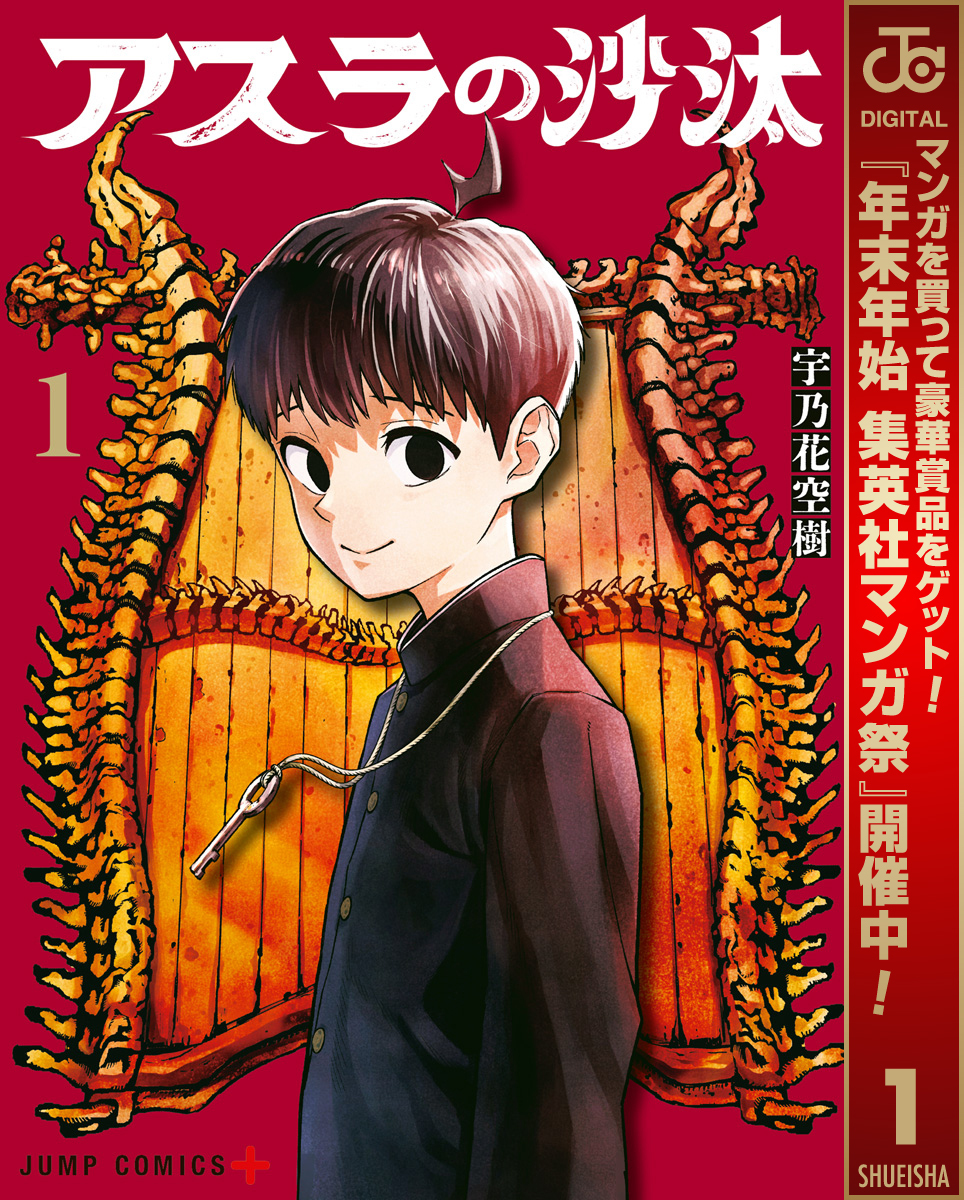 アスラの沙汰【期間限定試し読み増量】 1