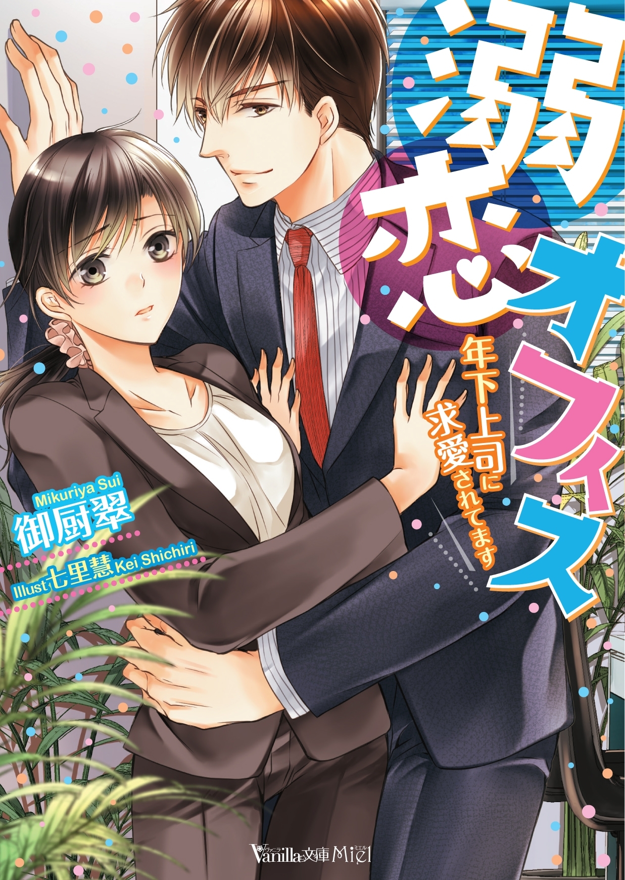 溺恋オフィス～年下上司に求愛されてます～