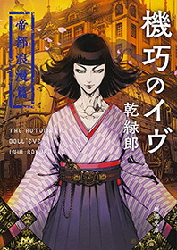 機巧のイヴ―帝都浪漫篇―（新潮文庫）