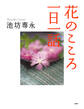 花のこころ一日一話