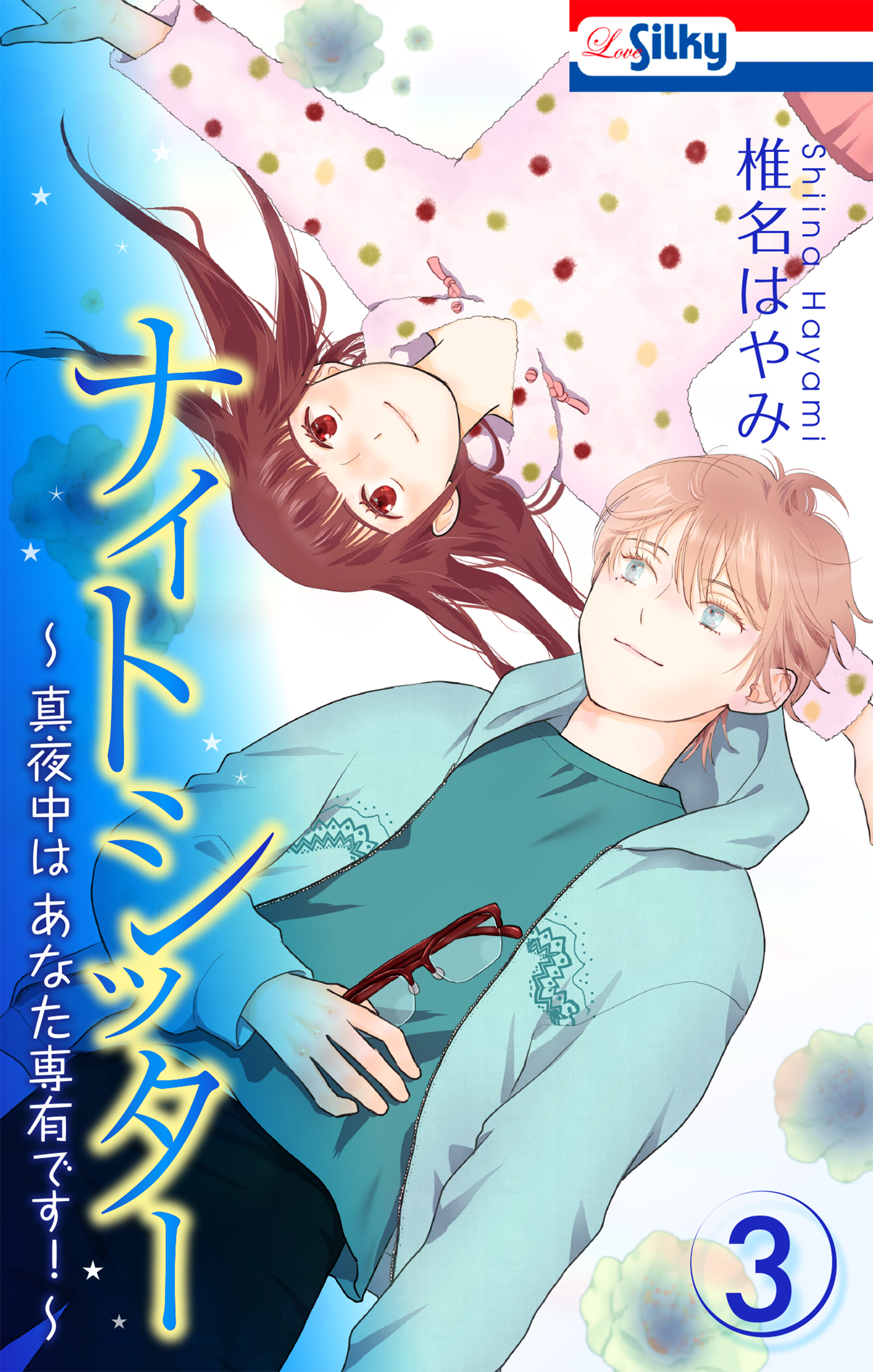 ナイトシッター　～真夜中は あなた専有です！～（３）【おまけ描き下ろし付き】