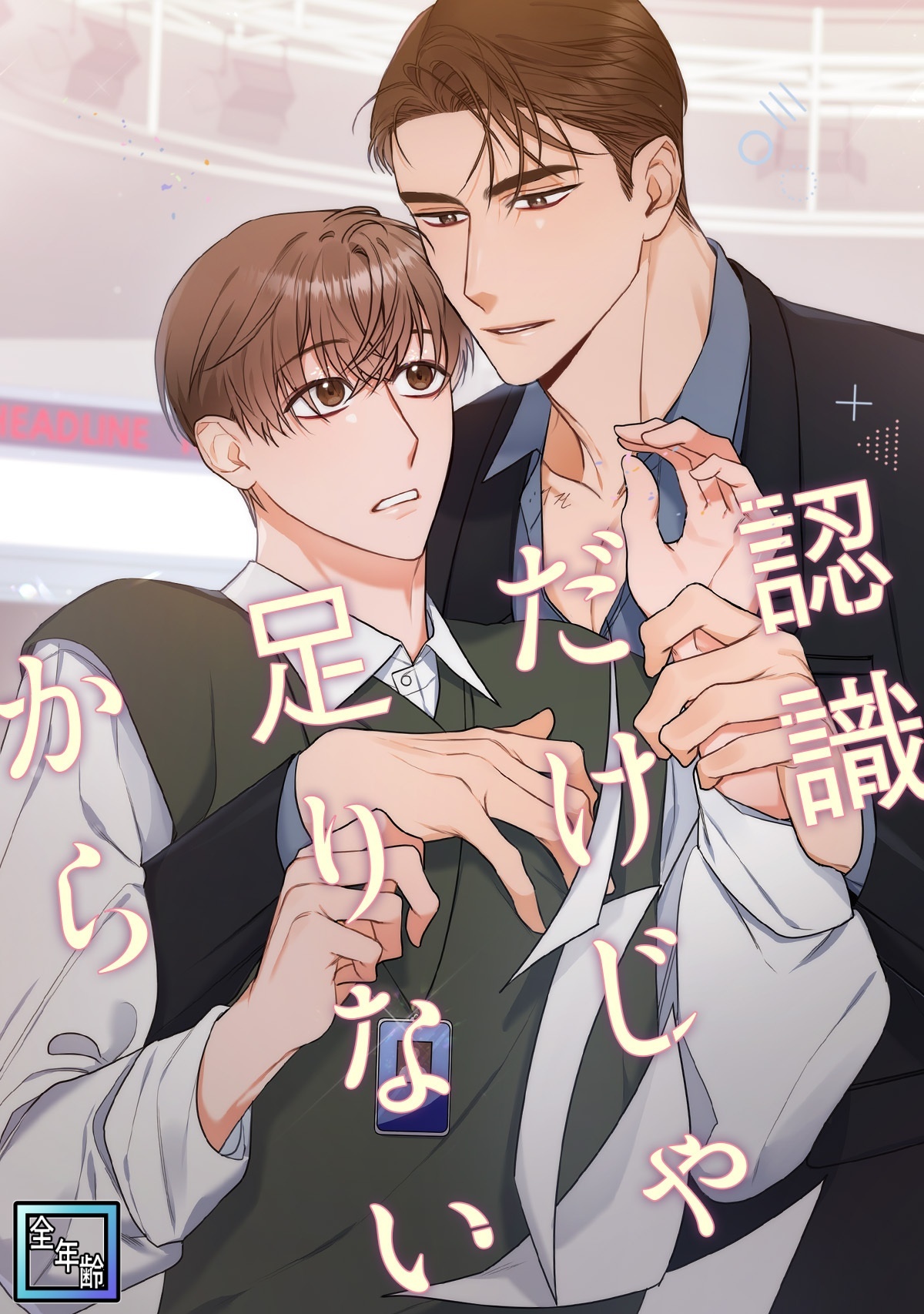 認識だけじゃ足りないから【全年齢版】(5)