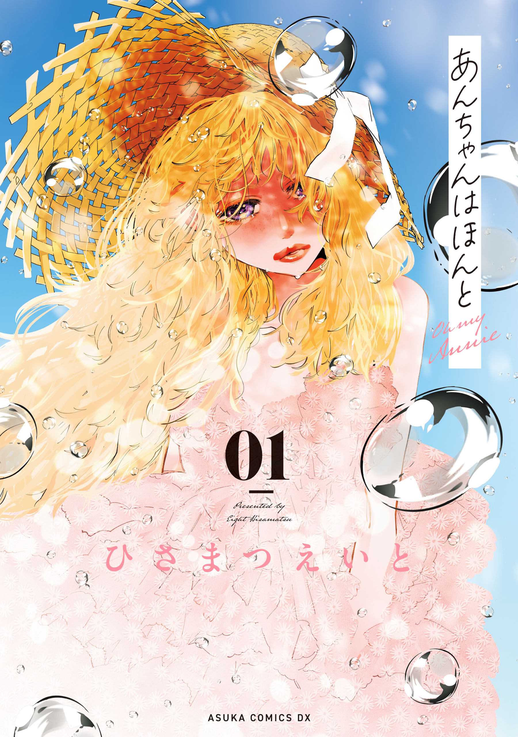 あんちゃんはほんと 01【電子特典付き】