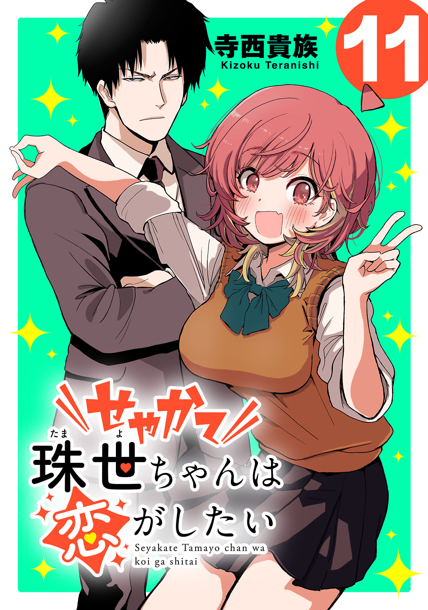 せやかて珠世ちゃんは恋がしたい(話売り)　#11
