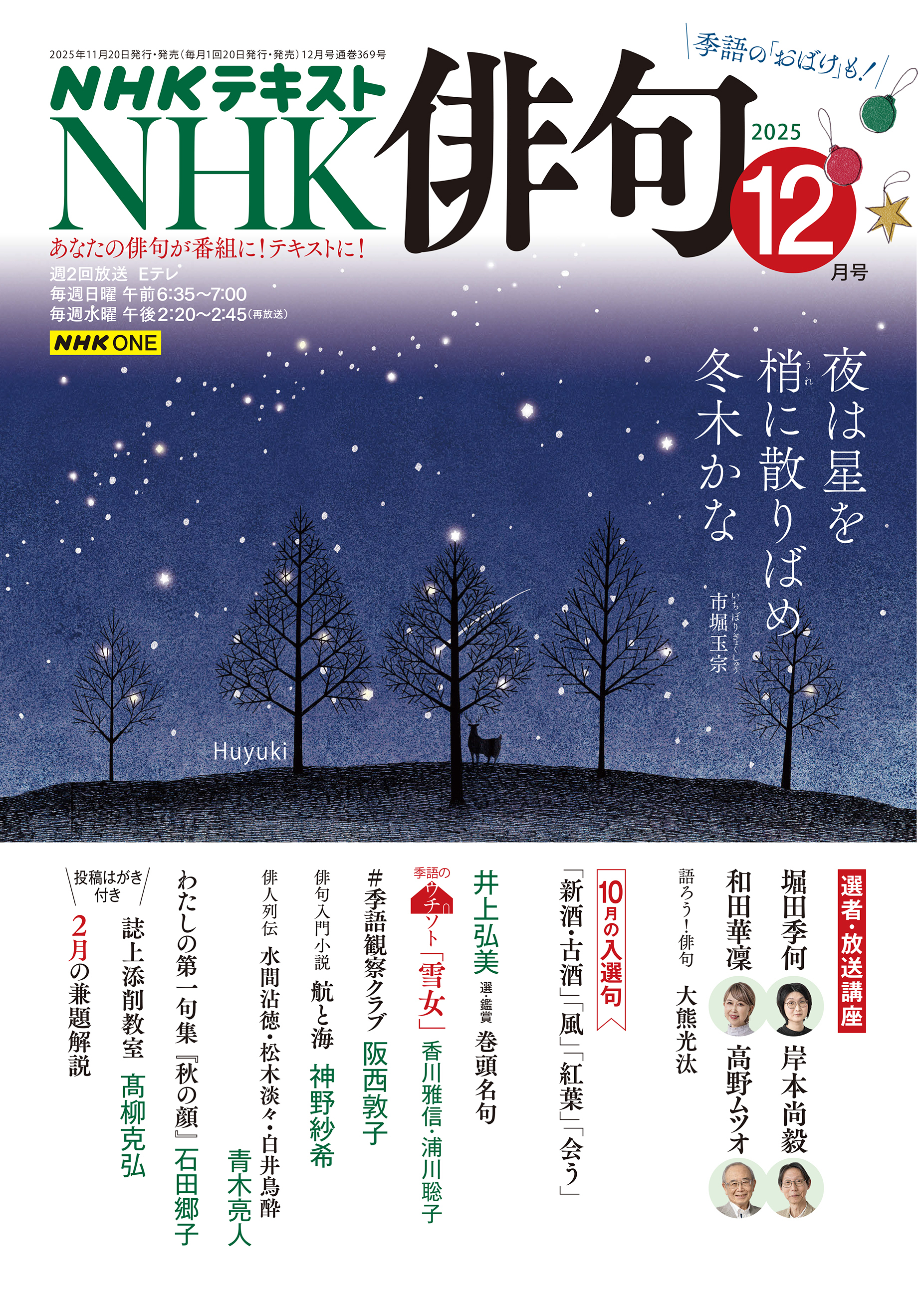 ＮＨＫ 俳句 2025年12月号
