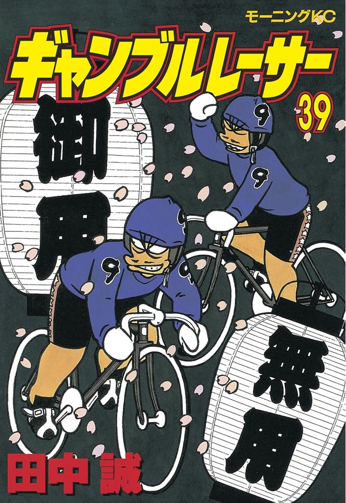 ギャンブルレーサー全巻(1-39巻 完結)|田中誠|人気漫画を無料で試し読み・全巻お得に読むならAmebaマンガ