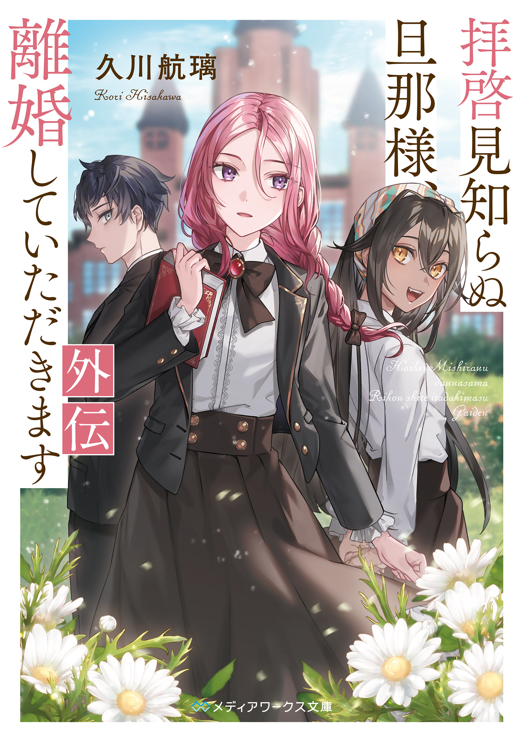 拝啓見知らぬ旦那様、離婚していただきます 外伝