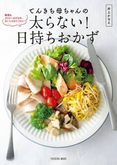 てんきち母ちゃんの太らない! 日持ちおかず