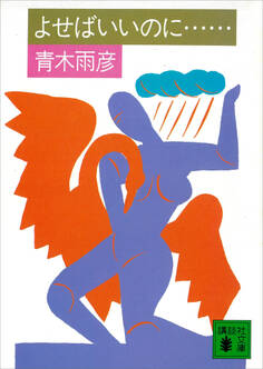 よせばいいのに……