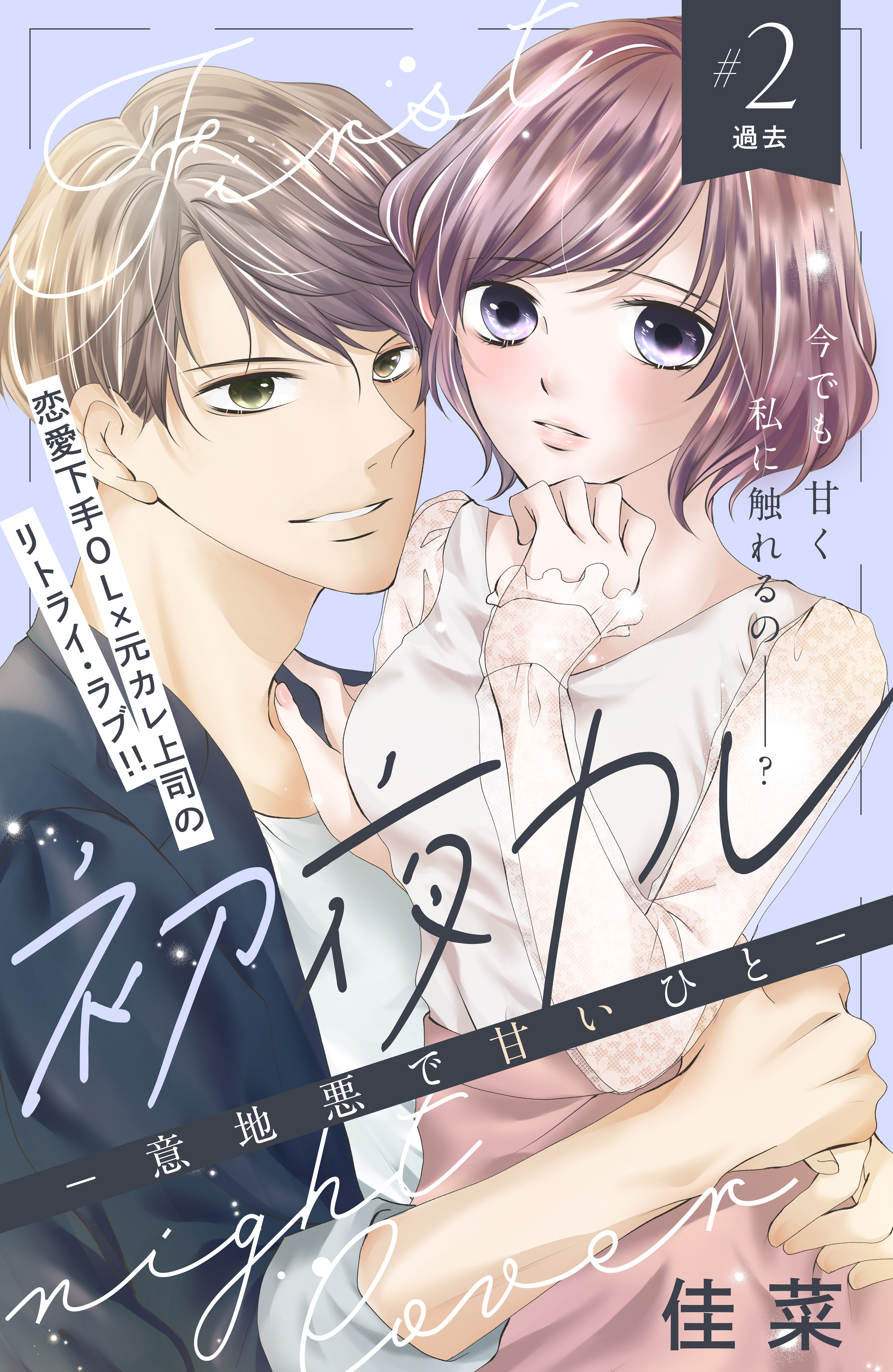 【期間限定　無料お試し版　閲覧期限2026年8月20日】初夜カレ　－意地悪で甘いひと－　分冊版（２）