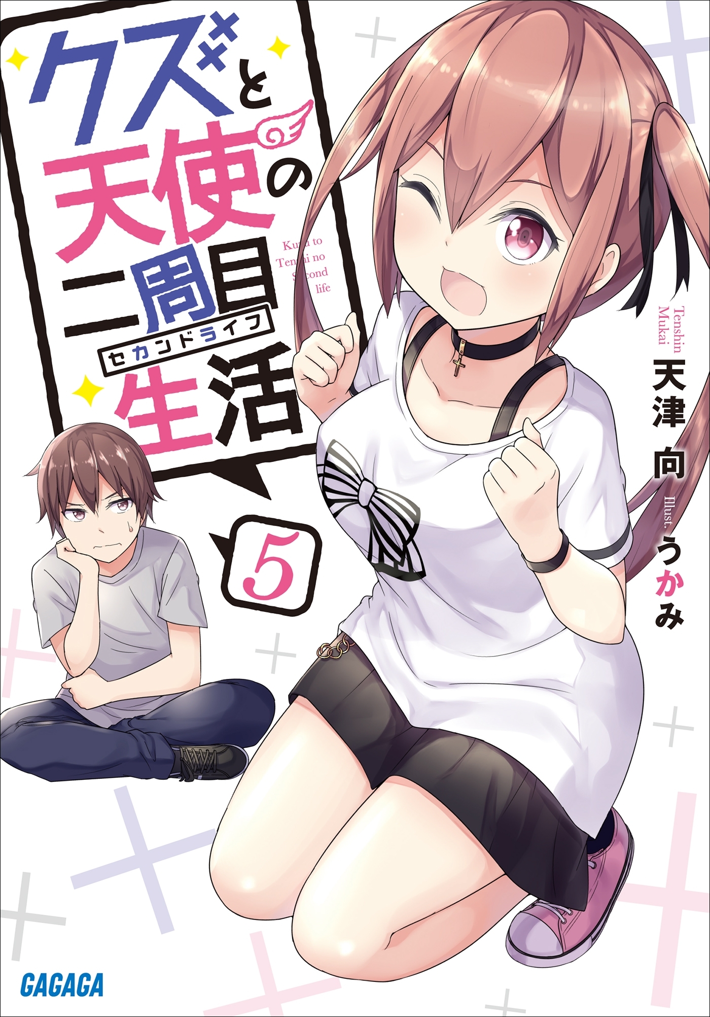 クズと天使の二周目生活