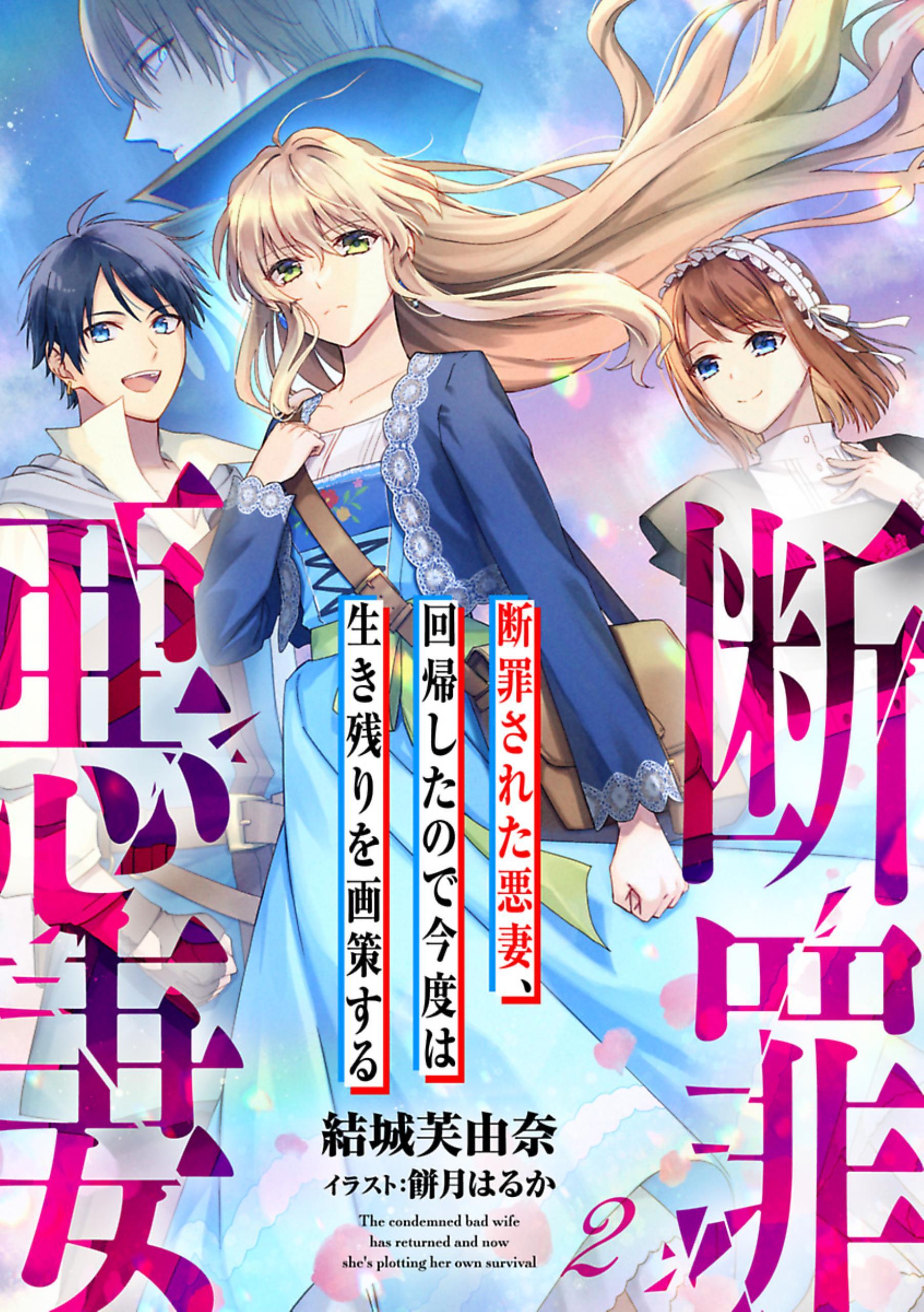 断罪された悪妻、回帰したので今度は生き残りを画策する 2