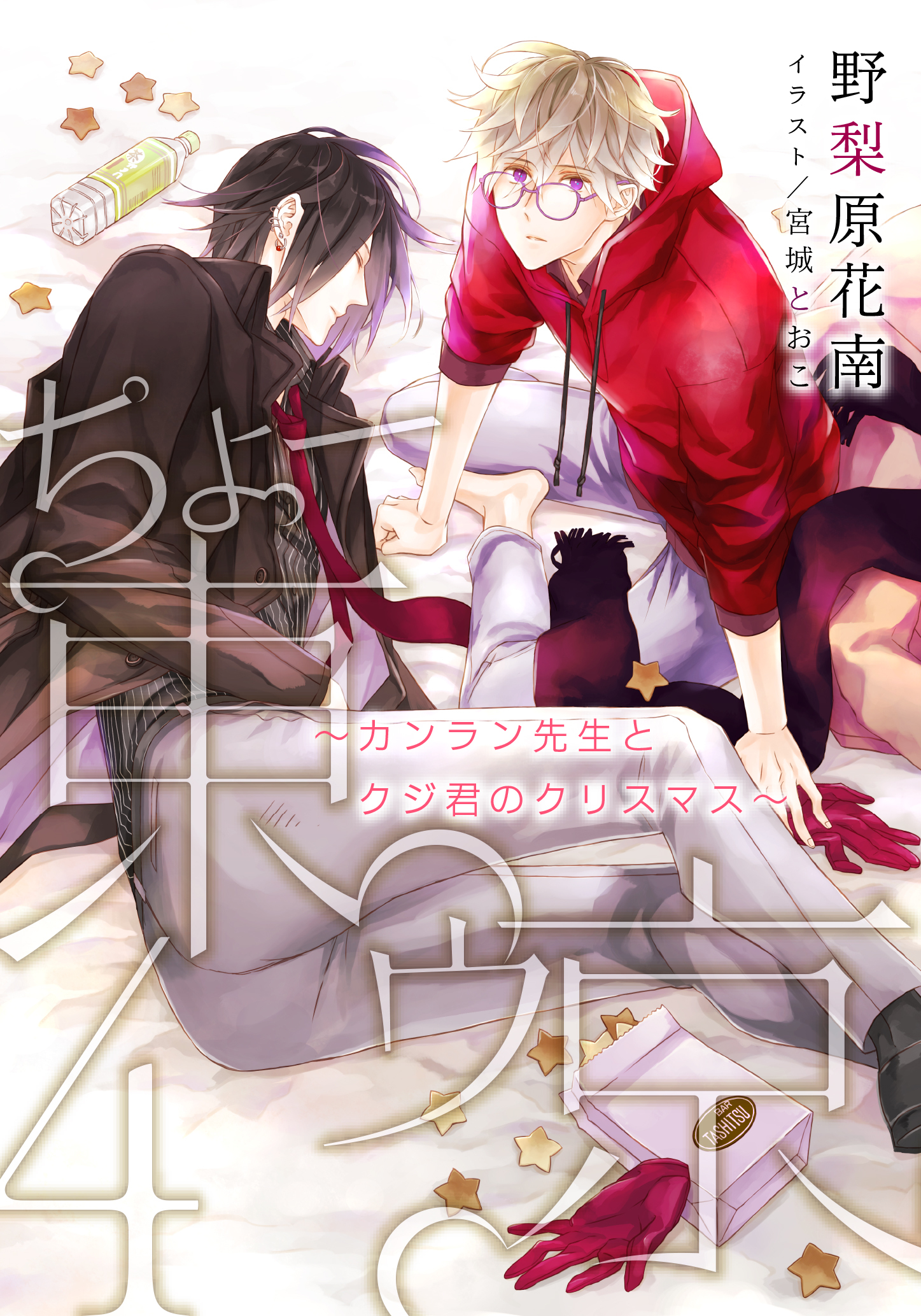 【電子オリジナル】ちょー東ゥ京４　～カンラン先生とクジ君のクリスマス～