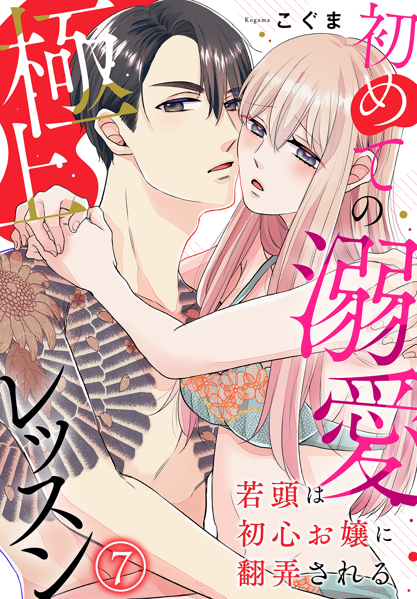 若頭は初心お嬢に翻弄される～初めての溺愛極上レッスン～