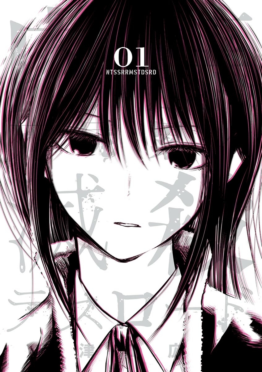 【期間限定　無料お試し版　閲覧期限2026年9月24日】内藤死屍累々滅殺デスロード 1