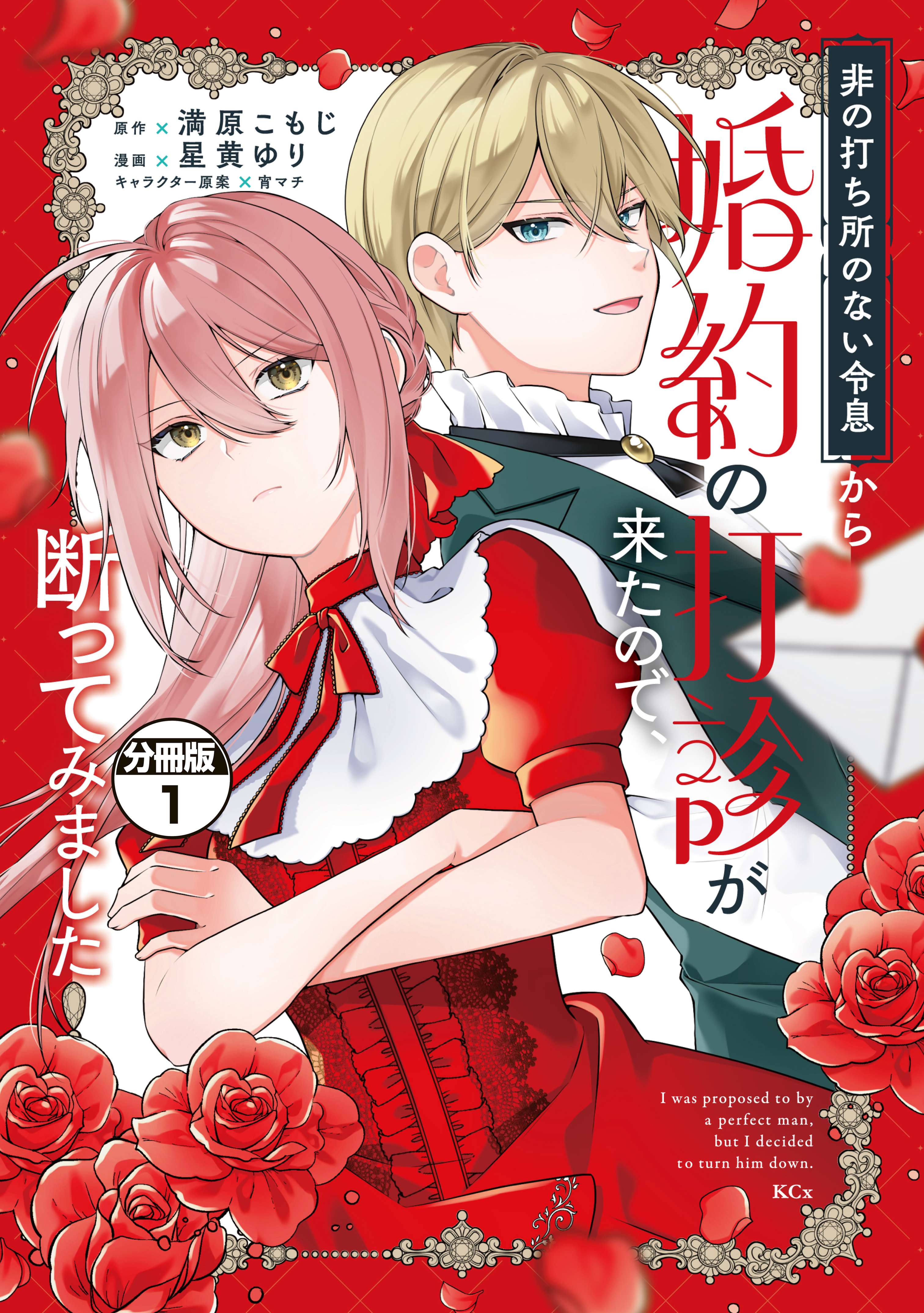 非の打ち所のない令息から婚約の打診が来たので、断ってみました　分冊版（１）