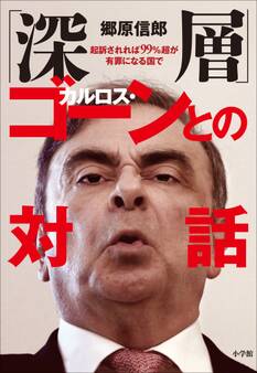 「深層」カルロス・ゴーンとの対話~起訴されれば99%超が有罪になる国で~