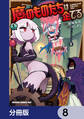 魔のものたちは企てる【分冊版】 8