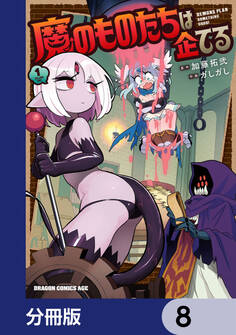 魔のものたちは企てる【分冊版】 8