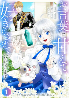 【期間限定 無料お試し版 閲覧期限2026年3月12日】Berry's Fantasy お言葉に甘えて、好きにさせていただきます~死に戻り聖女は今世こそ幸せになりたい~(分冊版)1話