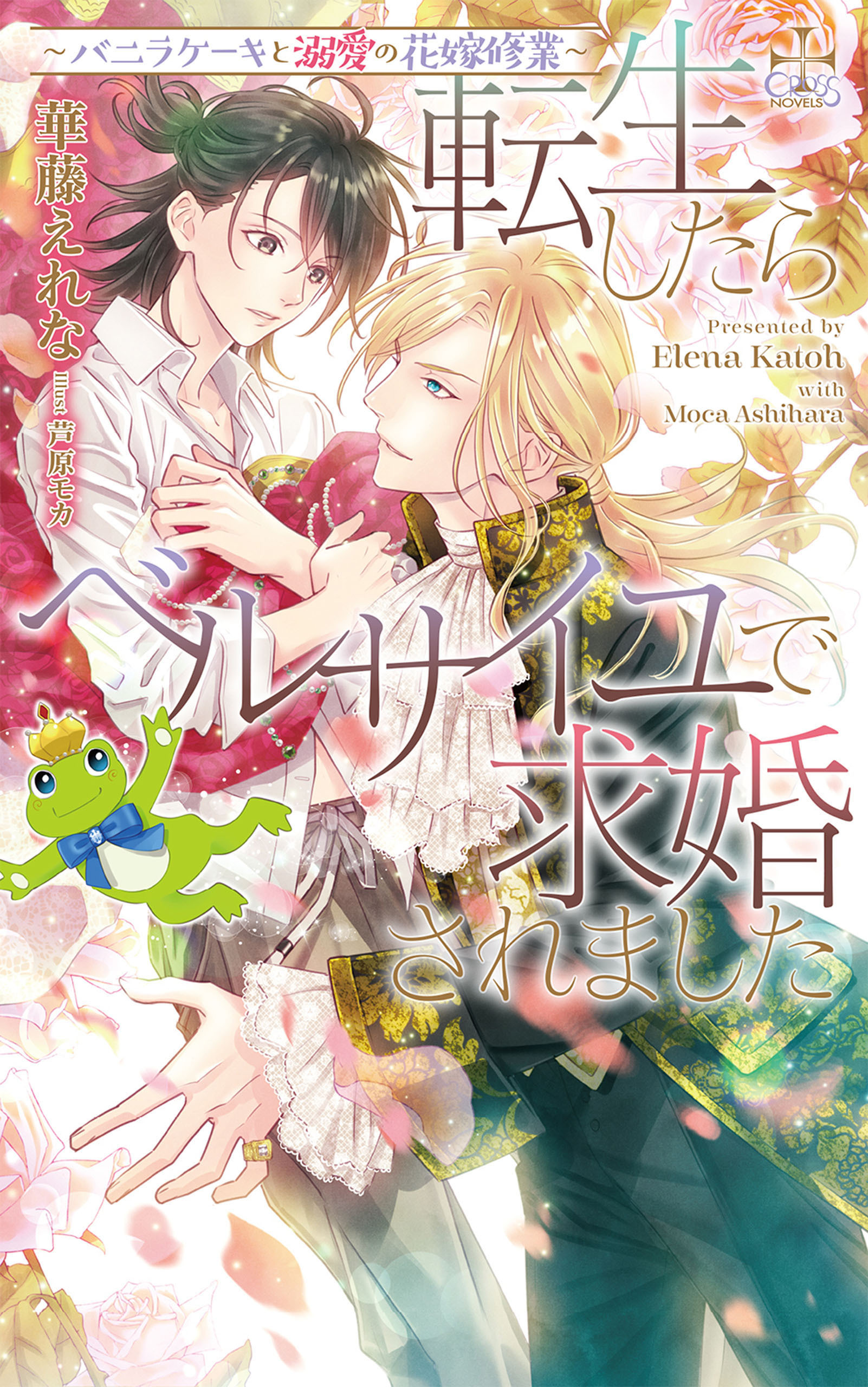 転生したらベルサイユで求婚されました～バニラケーキと溺愛の花嫁修業～【特別版】(イラスト付き)