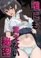 誰にも言えない秘密