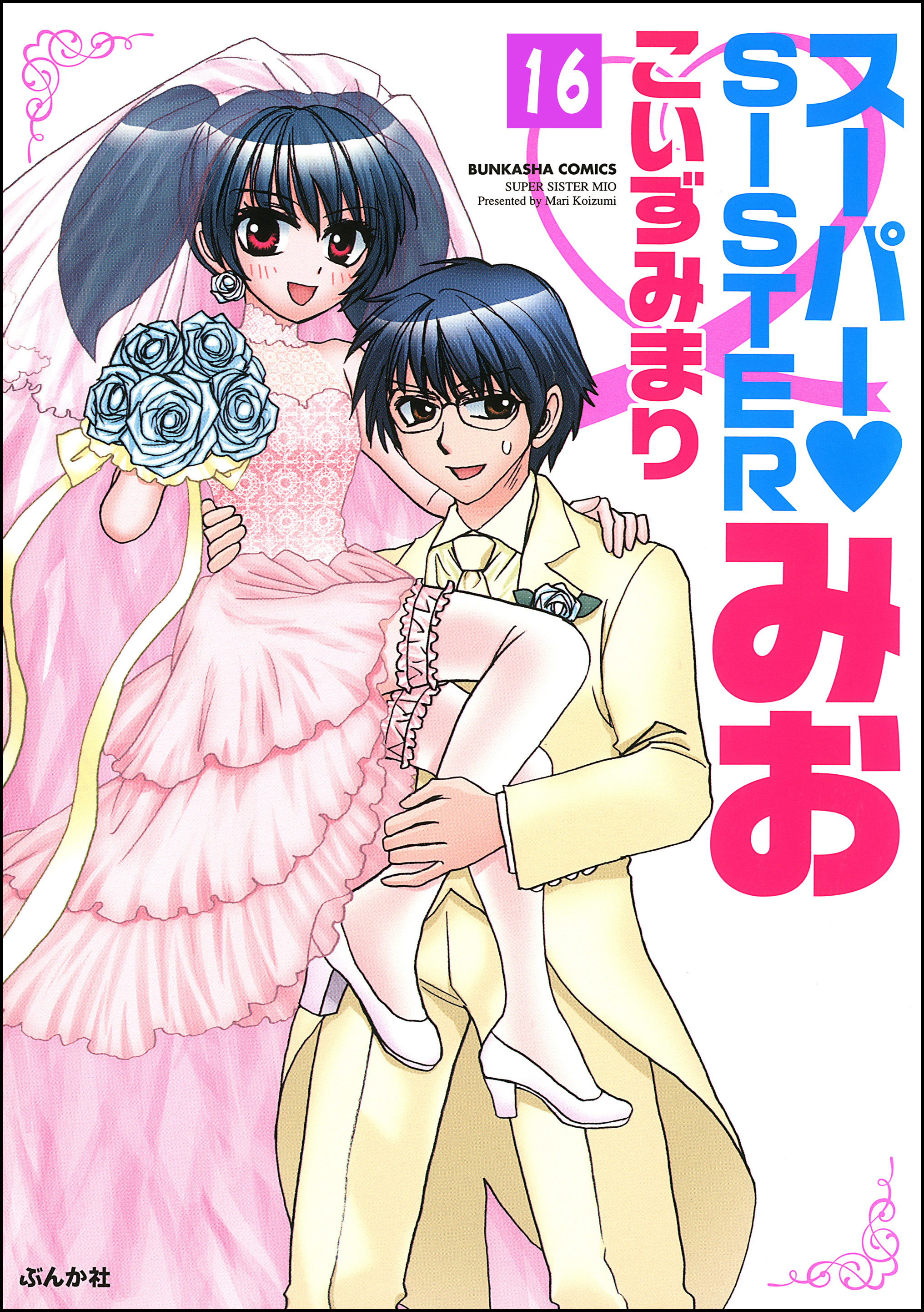 スーパーSISTERみお（分冊版）　【第16話】