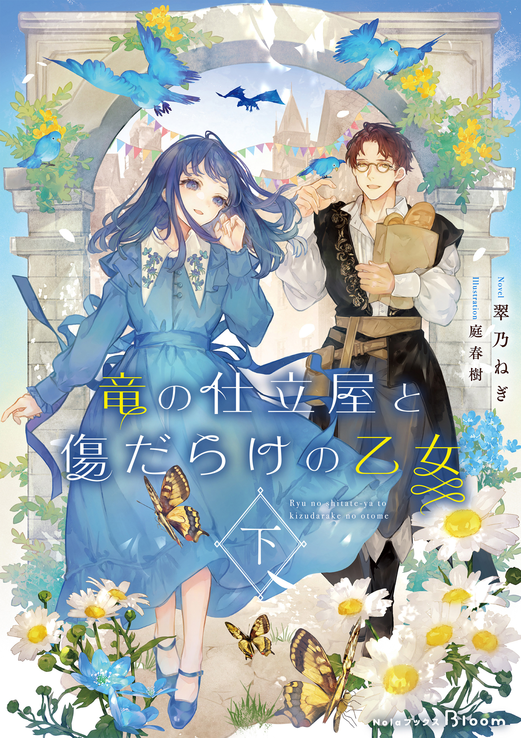 【期間限定　試し読み増量版】竜の仕立屋と傷だらけの乙女 下