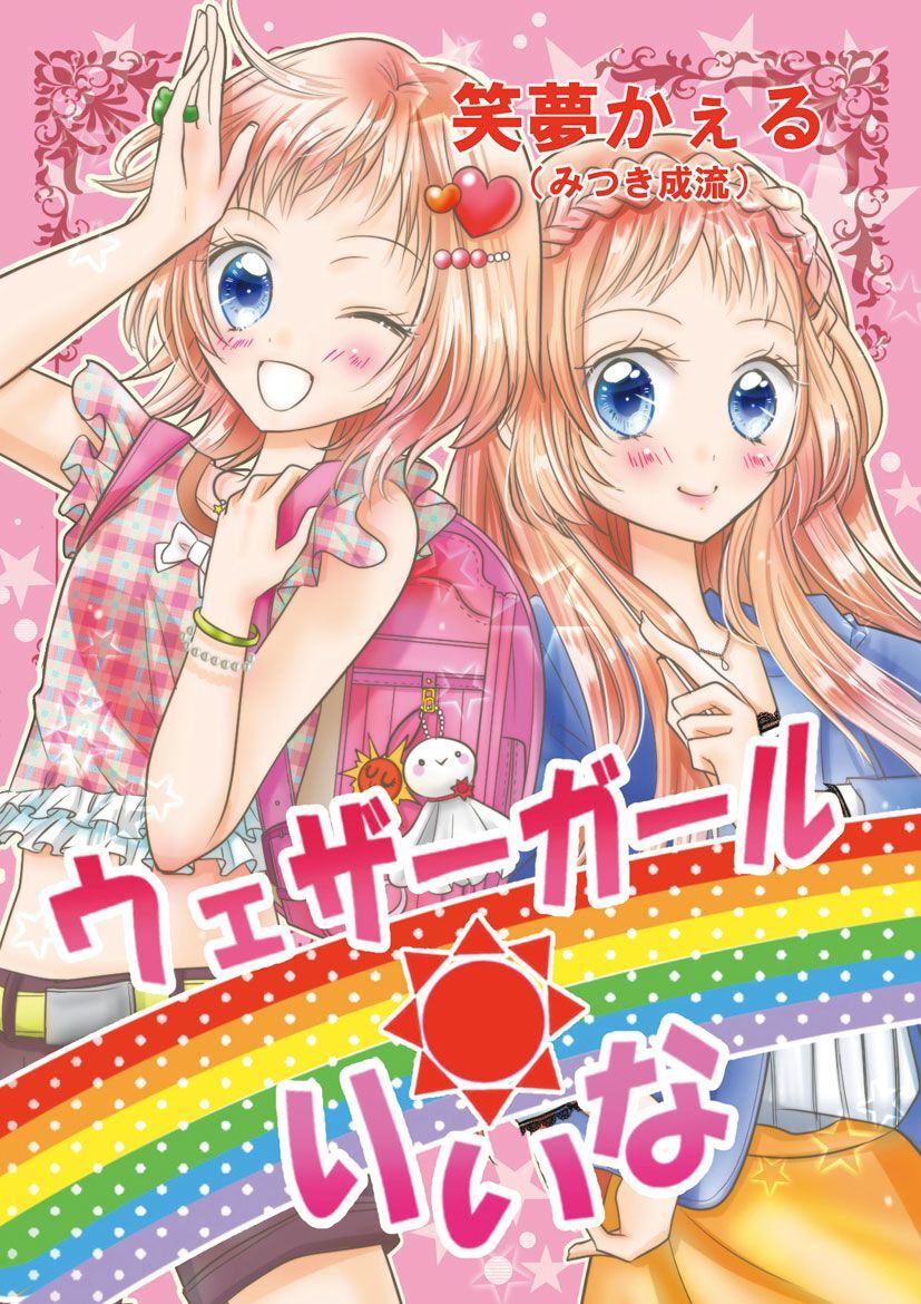 ウェザーガールりいな