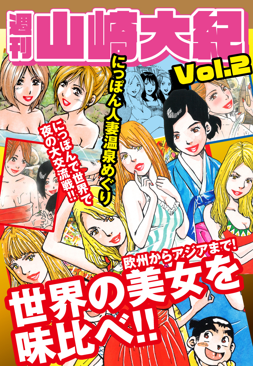 週刊　山崎大紀　vol.2