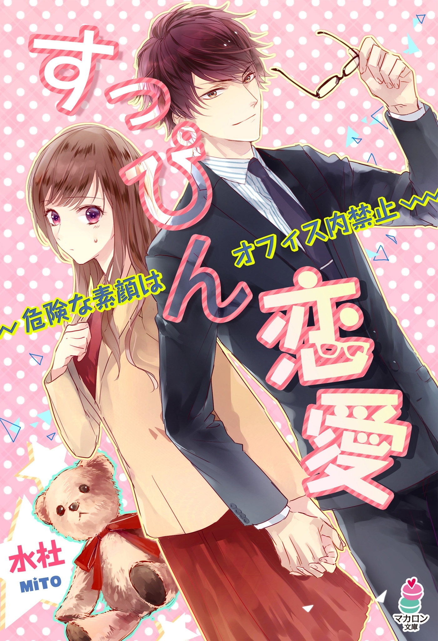 すっぴん恋愛～危険な素顔はオフィス内禁止～