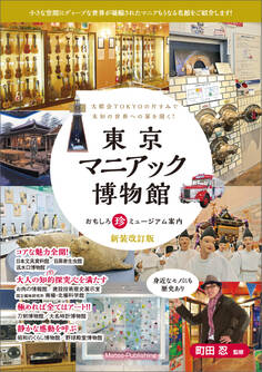 東京マニアック博物館 おもしろ珍ミュージアム案内 新装改訂版