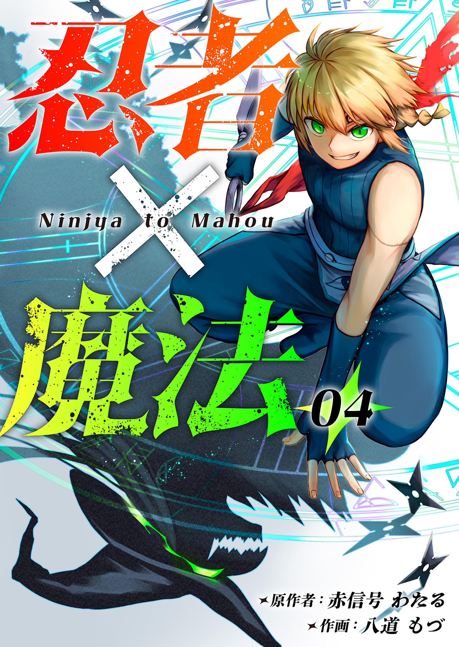 忍者×魔法