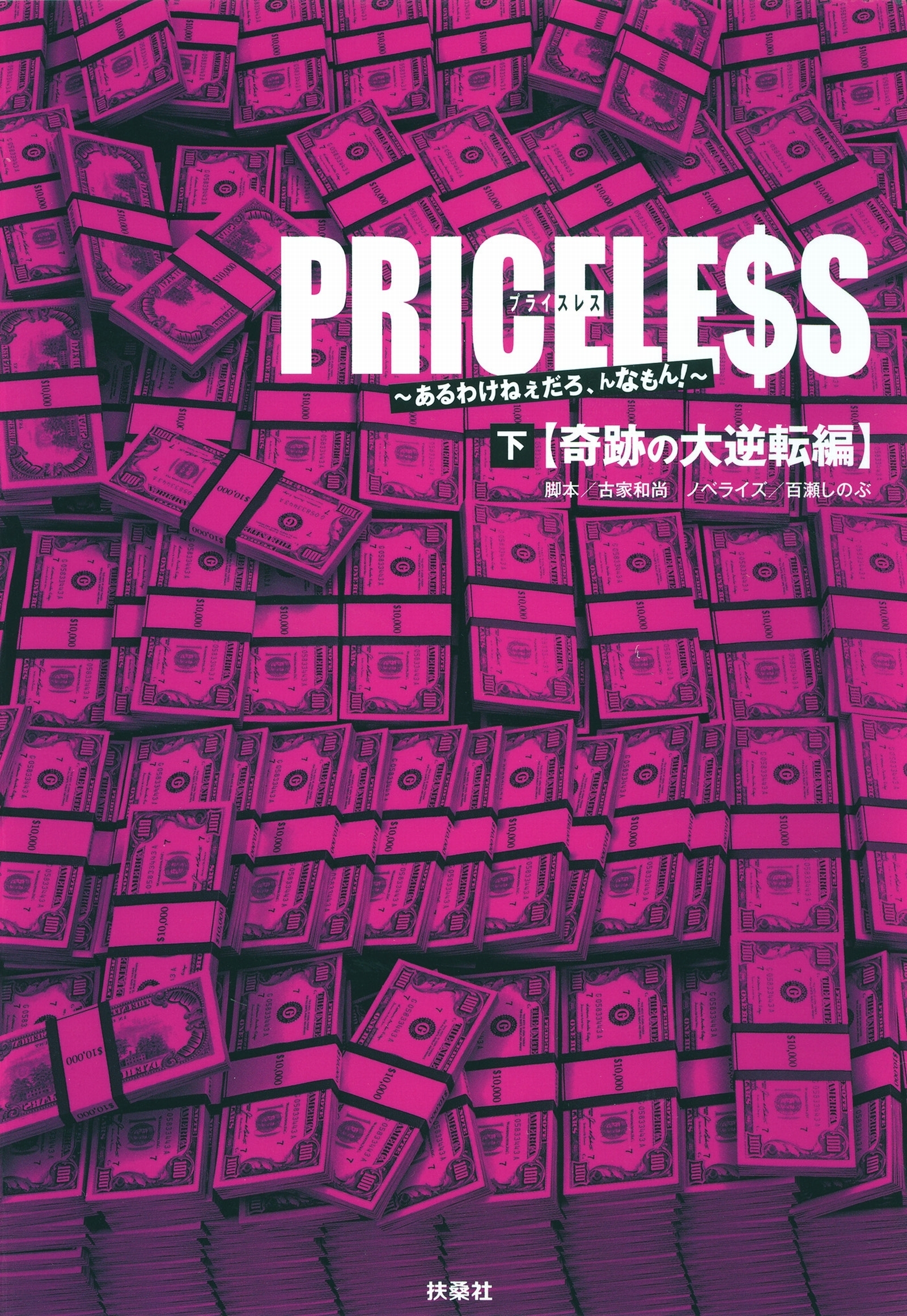 ＰＲＩＣＥＬＥＳＳ（下）奇跡の大逆転編