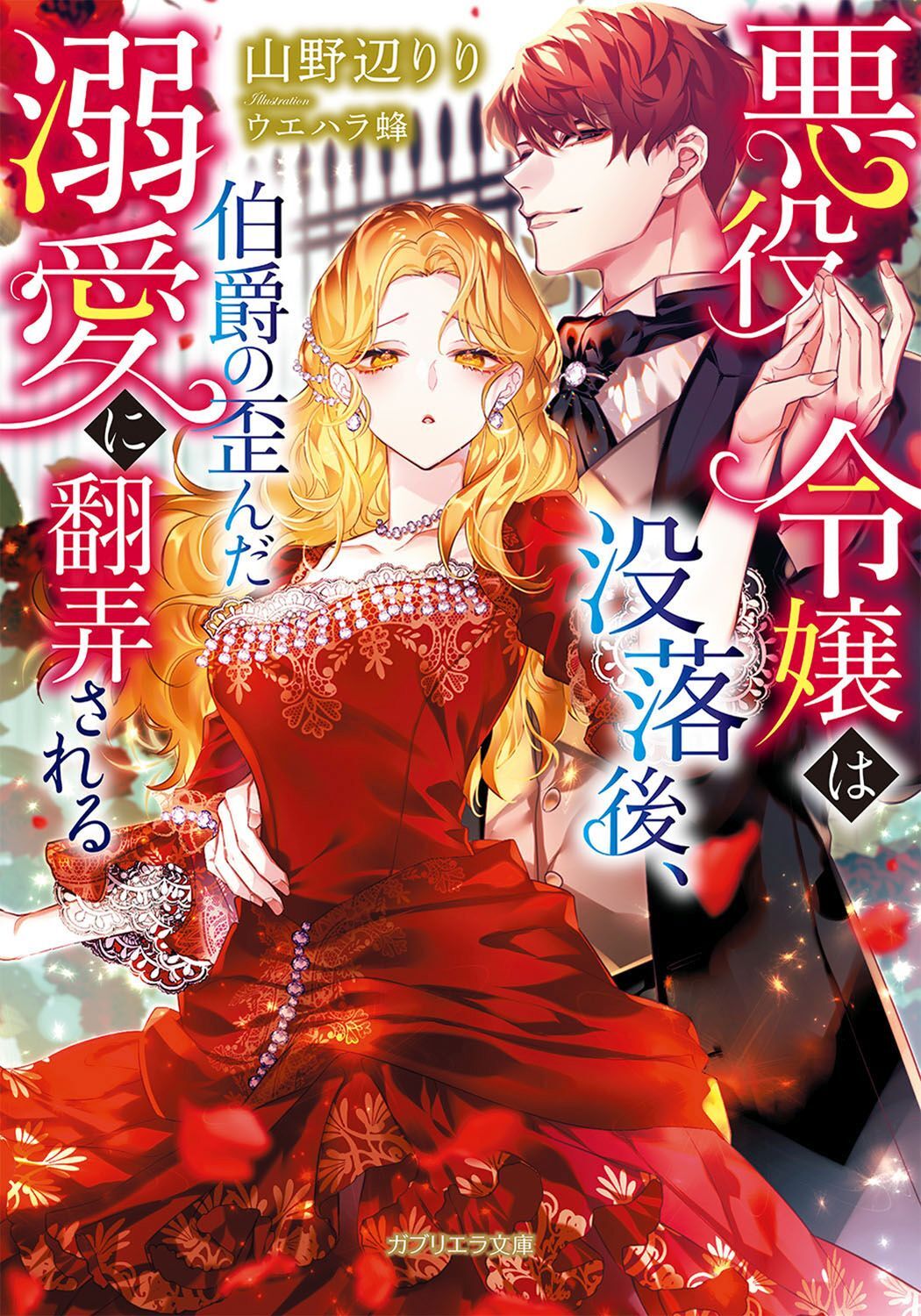 悪役令嬢は没落後、伯爵の歪んだ溺愛に翻弄される【特典付き】