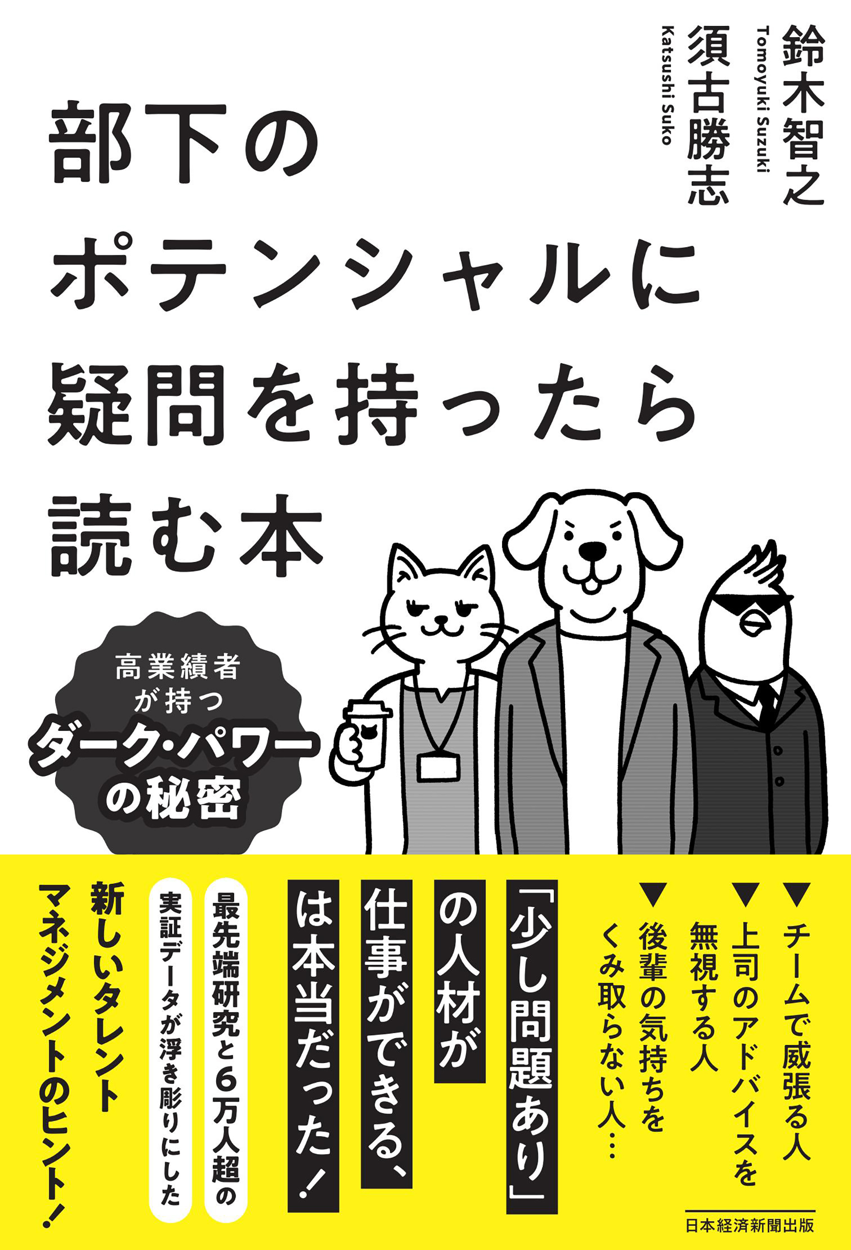 部下のポテンシャルに疑問を持ったら読む本　高業績者が持つダーク・パワーの秘密