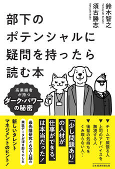 部下のポテンシャルに疑問を持ったら読む本 高業績者が持つダーク・パワーの秘密