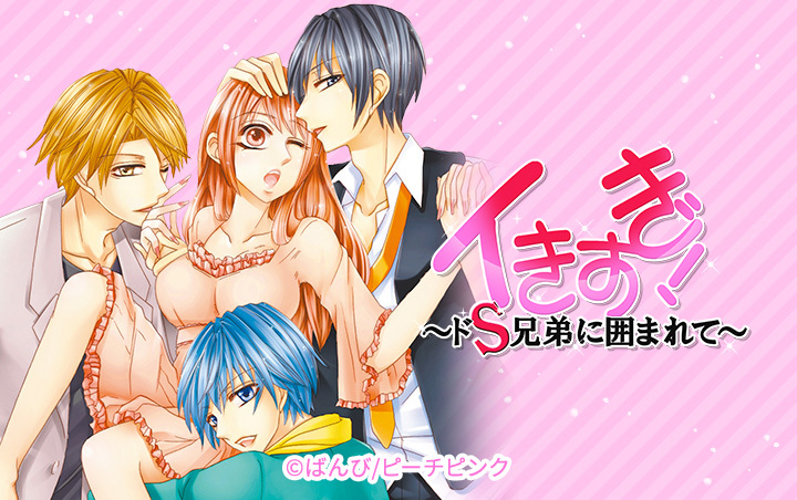 イきすぎ！～ドＳ兄弟に囲まれて～