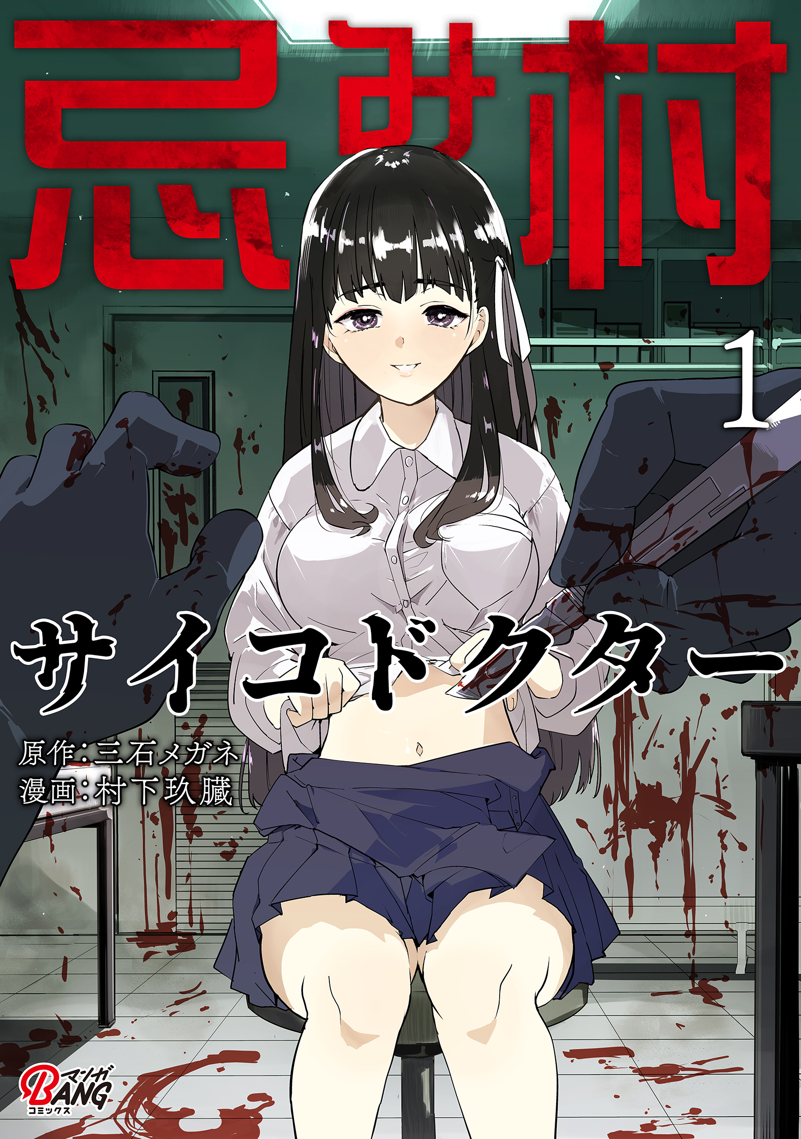 【期間限定　無料お試し版】忌み村サイコドクター （1）