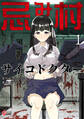 【期間限定 無料お試し版】忌み村サイコドクター (1)