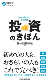 投資のきほん