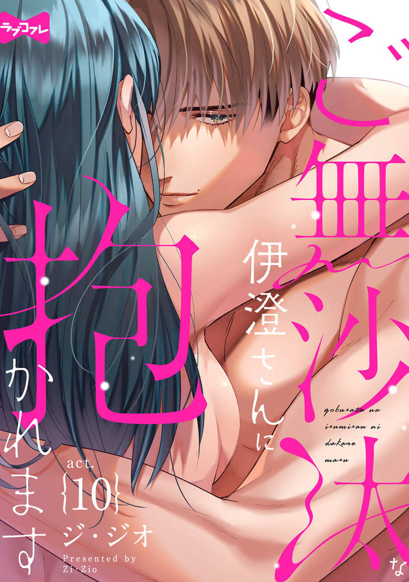 【ラブコフレ】ご無沙汰な伊澄さんに抱かれます act.10