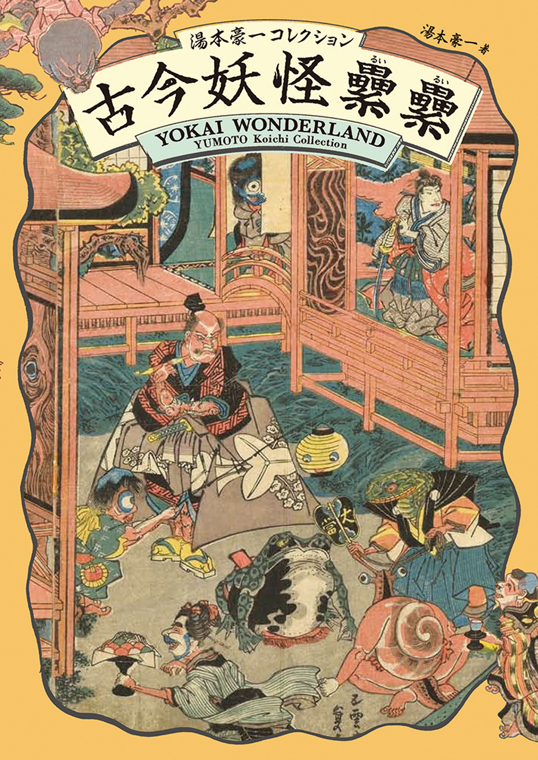 古今妖怪累累(るいるい)