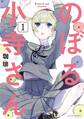 【期間限定 無料お試し版 閲覧期限2026年2月12日】のぼる小寺さん(1)