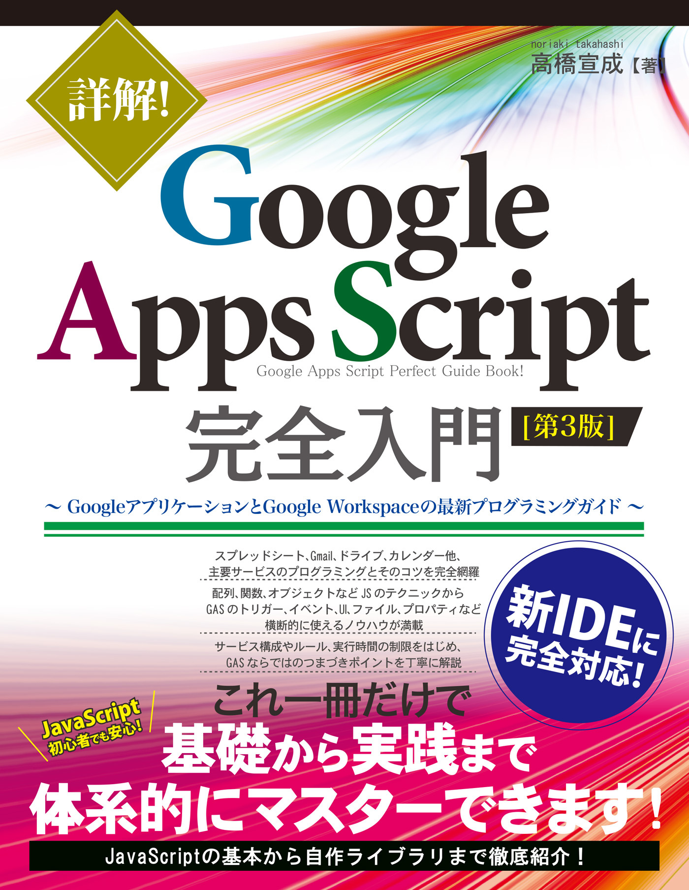 詳解！ Google Apps Script完全入門 ［第3版］