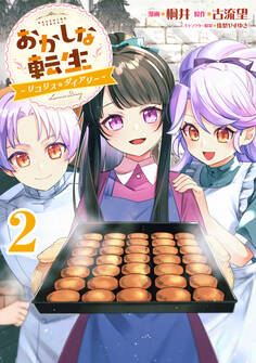 おかしな転生~リコリス・ダイアリー~