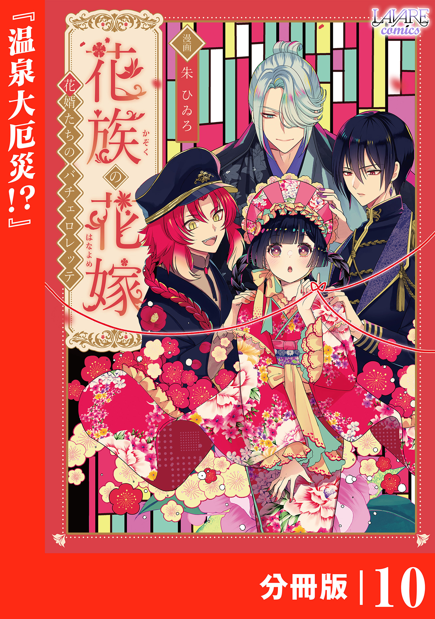 花族の花嫁【分冊版】１０