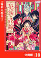 花族の花嫁【分冊版】10