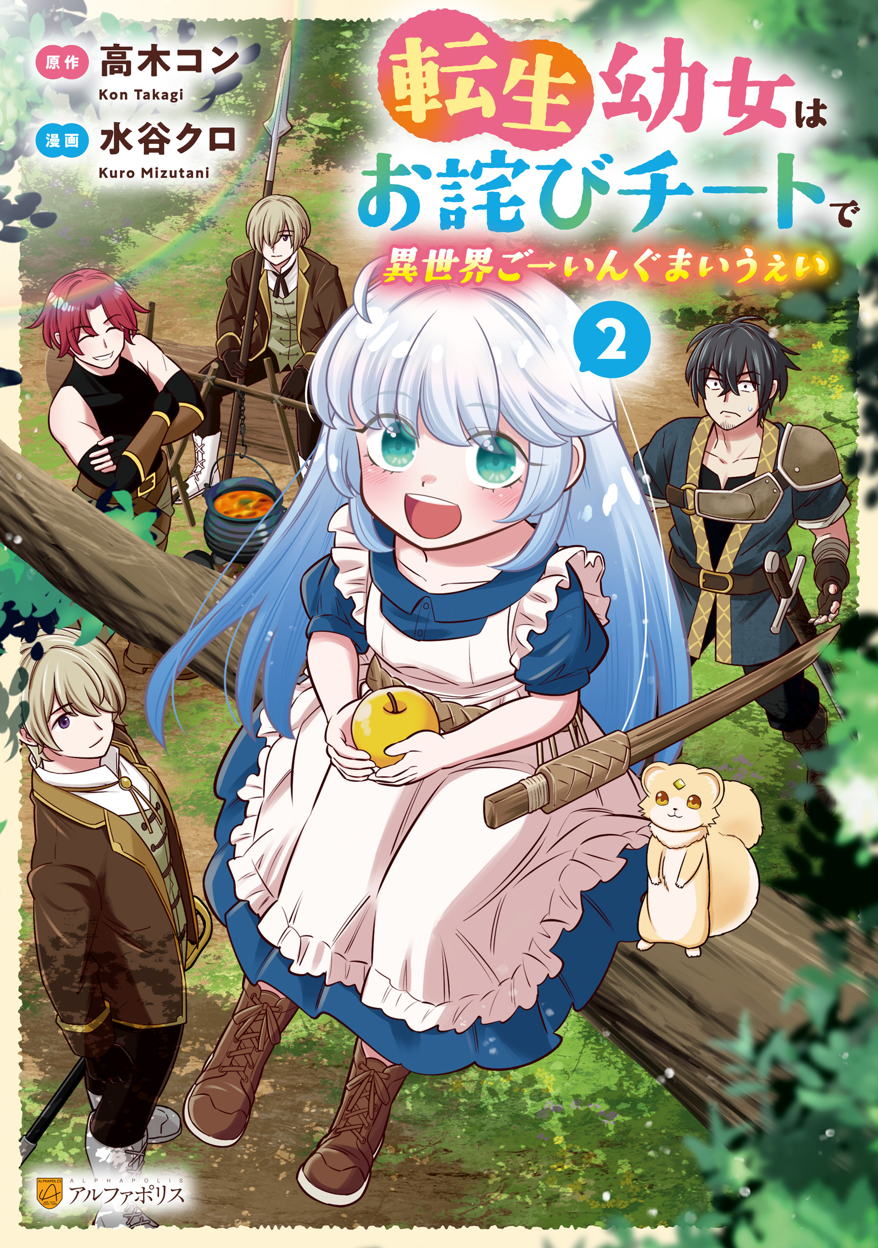 【期間限定　無料お試し版】転生幼女はお詫びチートで異世界ごーいんぐまいうぇい２